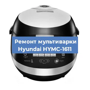Замена датчика температуры на мультиварке Hyundai HYMC-1611 в Белгороде